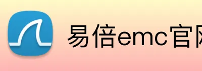 易倍emc官网入口 logo