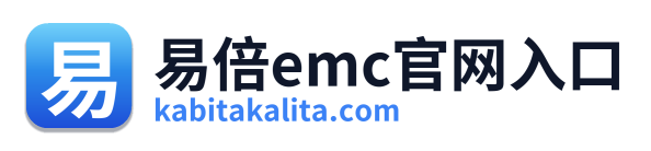 易倍emc官网入口